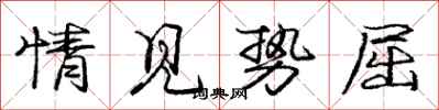 庞中华情见势屈行书怎么写