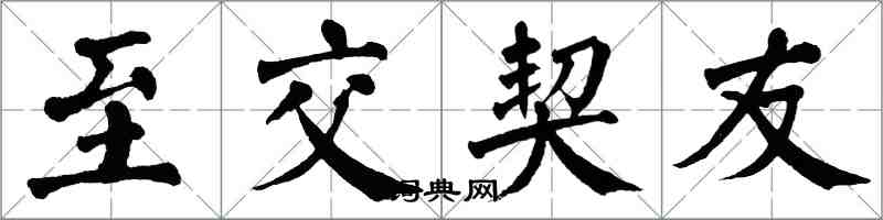 翁闿运至交契友楷书怎么写