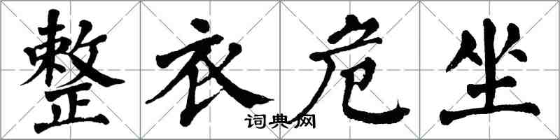 翁闿运整衣危坐楷书怎么写