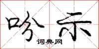 庞中华吩示行书怎么写