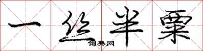 庞中华一丝半粟行书怎么写