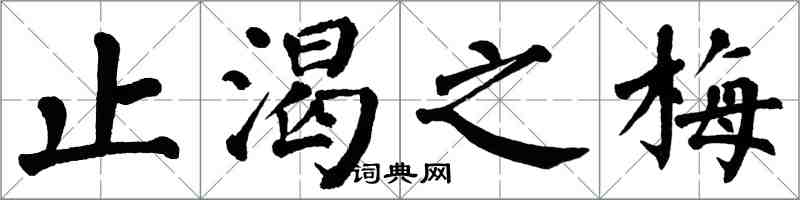翁闿运止渴之梅楷书怎么写