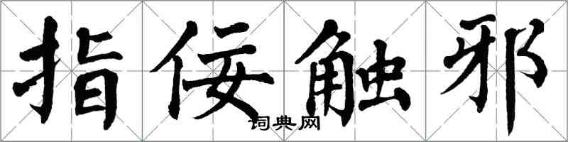 翁闿运指佞触邪楷书怎么写