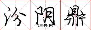 庞中华汾阴鼎行书怎么写
