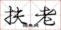 庞中华扶老行书怎么写