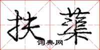 庞中华扶蕖行书怎么写