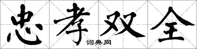 翁闿运忠孝双全楷书怎么写