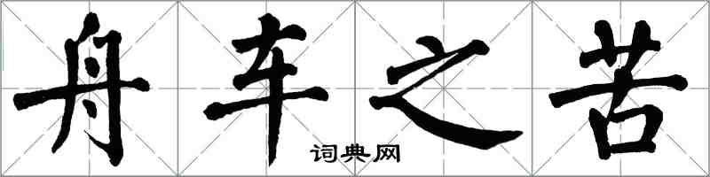 翁闿运舟车之苦楷书怎么写