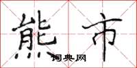 侯登峰熊市楷书怎么写