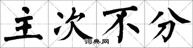 翁闿运主次不分楷书怎么写