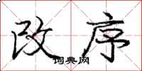 庞中华改序行书怎么写