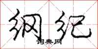 庞中华纲纪行书怎么写