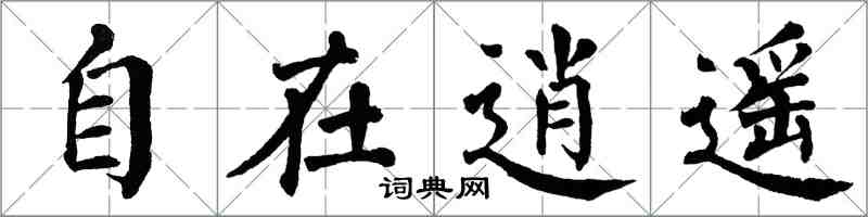 翁闿运自在逍遥楷书怎么写