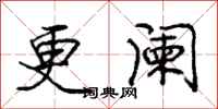 庞中华更阑行书怎么写