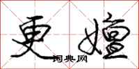 庞中华更嬗行书怎么写
