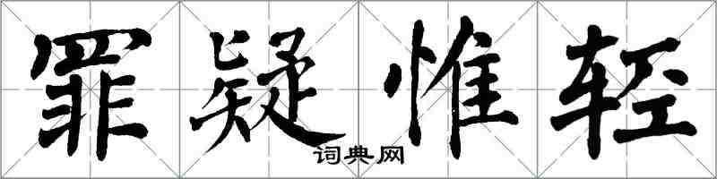 翁闿运罪疑惟轻楷书怎么写