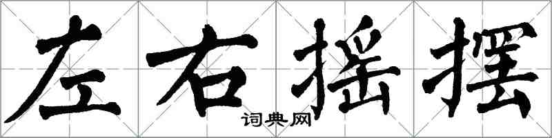 翁闿运左右摇摆楷书怎么写