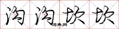 庞中华沟沟坎坎行书怎么写