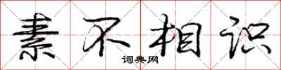 庞中华素不相识行书怎么写