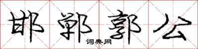 庞中华邯郸郭公行书怎么写