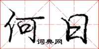 庞中华何日行书怎么写