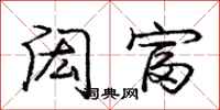 庞中华闳富行书怎么写
