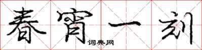 庞中华春宵一刻行书怎么写