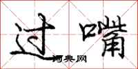 庞中华过嘴行书怎么写