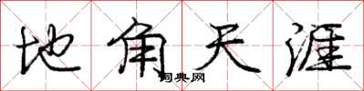 庞中华地角天涯行书怎么写