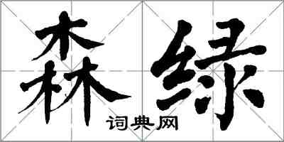 翁闿运森绿楷书怎么写