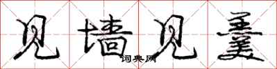 庞中华见墙见羹行书怎么写