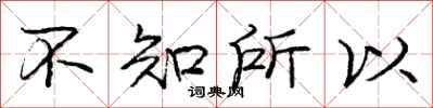 庞中华不知所以行书怎么写