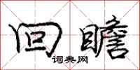 庞中华回瞻行书怎么写