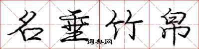 庞中华名垂竹帛行书怎么写