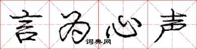 庞中华言为心声行书怎么写