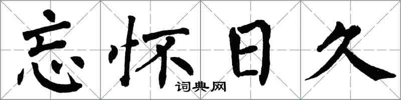 翁闿运忘怀日久楷书怎么写