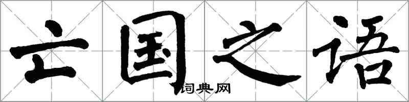 翁闿运亡国之语楷书怎么写