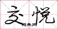 庞中华交悦行书怎么写