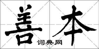 翁闿运善本楷书怎么写