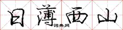 庞中华日薄西山行书怎么写