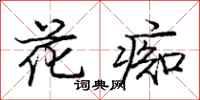 庞中华花痴行书怎么写