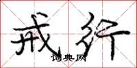 庞中华戒行行书怎么写