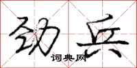 庞中华劲兵行书怎么写