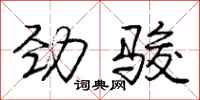 庞中华劲骏行书怎么写