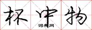 庞中华杯中物行书怎么写