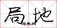 庞中华局地行书怎么写
