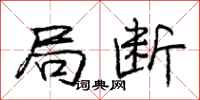 庞中华局断行书怎么写