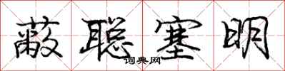 庞中华蔽聪塞明行书怎么写