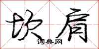 庞中华坎肩行书怎么写