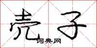 庞中华壳子行书怎么写